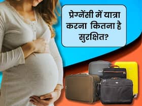 किस Trimester में यात्रा करना सबसे सुरक्षित होता है? जानिए ट्रेन और बस में क्या होगा बेस्ट