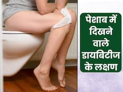 पेशाब में दिखने वाले ये 5 लक्षण हो सकते हैं डायबिटीज का संकेत, गलती से भी न करें इन्हें इग्नोर