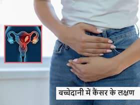 बच्चेदानी में कैंसर के ये 5 लक्षण अक्सर इग्नोर कर देती हैं महिलाएं, कहीं आप तो नहीं कर रहीं ये गलतियां? बच्चेदानी में कैंसर के ये 5 लक्षण अक्सर इग्नोर कर देती हैं महिलाएं, कहीं आप तो नहीं कर रहीं ये गलतियां?