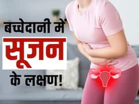 Uterus Swelling Symptoms: बच्चेदानी में सूजन होने पर शरीर में होते हैं ये बदलाव Uterus Swelling Symptoms: बच्चेदानी में सूजन होने पर शरीर में होते हैं ये बदलाव