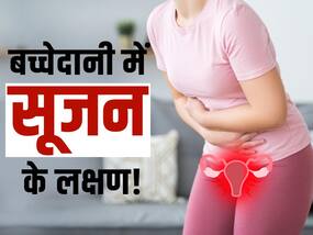 Uterus Swelling Symptoms: बच्चेदानी में सूजन होने पर शरीर में होते हैं ये बदलाव