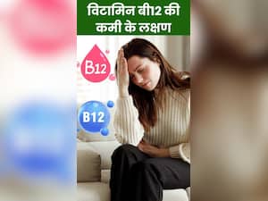 शरीर में विटामिन बी12 की कमी होने पर दिखते हैं ये 6 संकेत