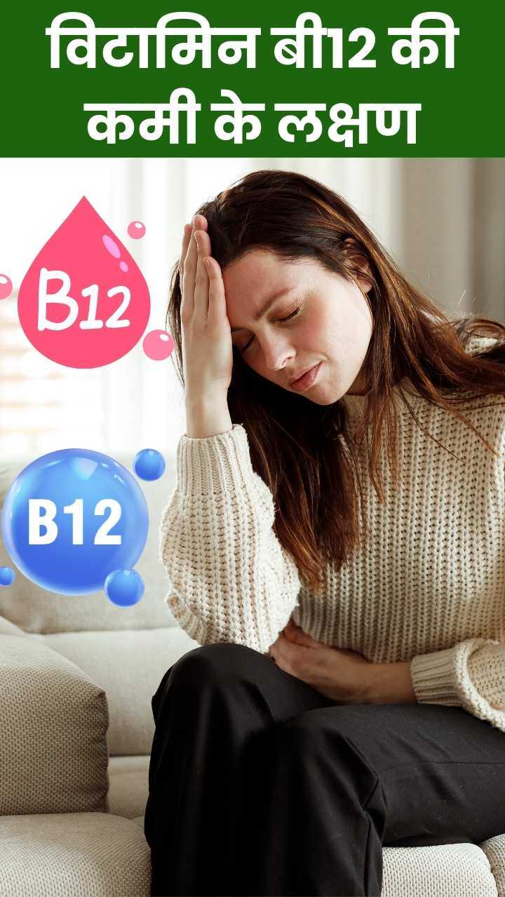 शरीर में विटामिन बी12 की कमी होने पर दिखते हैं ये 6 संकेत