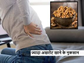 जरूरत से ज्यादा खाएंगे अखरोट तो हो सकता है सेहत को नुकसान, रोज खाते हैं Walnut तो जान लें साइड इफेक्ट्स जरूरत से ज्यादा खाएंगे अखरोट तो हो सकता है सेहत को नुकसान, रोज खाते हैं Walnut तो जान लें साइड इफेक्ट्स