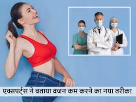इस खास तकनीक से कम होने लगेगा शरीर का वजन, एक्सपर्ट्स ने सुझाई ये खास तकनीक