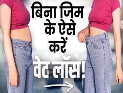 Easy Weight Loss Tips: बिना जिम गए घर पर आसानी से ऐसे होगा वेट लॉस!