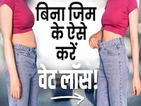 Easy Weight Loss Tips: बिना जिम गए घर पर आसानी से ऐसे होगा वेट लॉस!