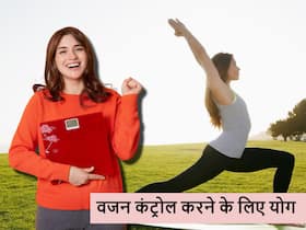 बढ़ते मोटापे से परेशान सिर्फ डाइट से नहीं होगा कंट्रोल, ये खास योगासन से कंट्रोल होगा मोटापा