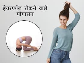 बालों का झड़ना तुरंत रोकेंगे ये 7 योगासन, न शेम्पू बदलना पड़ेगा न ही डॉक्टर