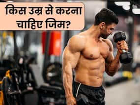 किस उम्र से जाना चाहिए जिम? जानें सही उम्र में Gym करने के फायदे किस उम्र से जाना चाहिए जिम? जानें सही उम्र में Gym करने के फायदे