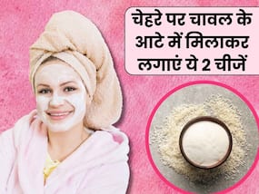 चेहरे पर चावल के आटे में मिलाकर लगाएं ये 2 चीजें, कुछ ही दिनों में गायब हो जाएंगी झाइयां
