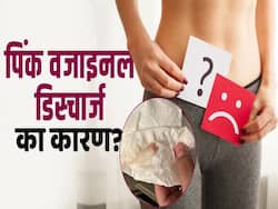Causes of Pink Vaginal Discharge: इन कारणों से होता है पिंक कलर का वजाइनल डिस्चार्ज