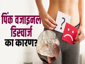 Causes of Pink Vaginal Discharge: इन कारणों से होता है पिंक कलर का वजाइनल डिस्चार्ज