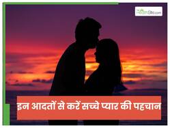 10 आदतें बताती हैं आपके पार्टनर को है आपसे बेहद प्यार; ऐसे करें सच्चे प्यार की पहचान