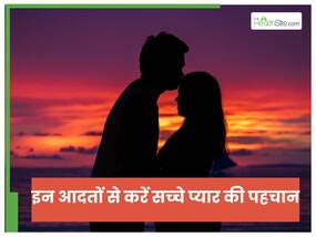 10 आदतें बताती हैं आपके पार्टनर को है आपसे बेहद प्यार; ऐसे करें सच्चे प्यार की पहचान