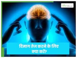 तलवार की धार जैसा तेज बन जाएगा आपका द‍िमाग, बस करें ये 6 काम