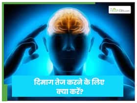 तलवार की धार जैसा तेज बन जाएगा आपका द‍िमाग, बस करें ये 6 काम