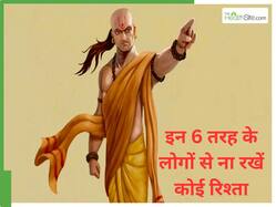 चाणक्य नीति : भूल कर भी घर न बुलाएं इन 6 तरह के लोगों को, होगा नुकसान