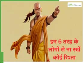 चाणक्य नीति : भूल कर भी घर न बुलाएं इन 6 तरह के लोगों को, होगा नुकसान चाणक्य नीति : भूल कर भी घर न बुलाएं इन 6 तरह के लोगों को, होगा नुकसान