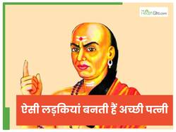 चाणक्य नीत‍ि : ये 5 खूब‍ियों वाली लड़कियां बनती हैं बेस्‍ट वाइफ