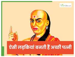 चाणक्य नीत‍ि : ये 5 खूब‍ियों वाली लड़कियां बनती हैं बेस्‍ट वाइफ