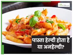 क्‍या पास्‍ता अनहेल्‍दी होता है? जान‍िये क्‍या कहती है नई स्‍टडी
