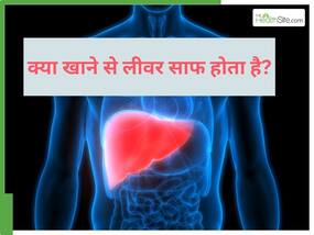 लिवर को नेचुरली डिटॉक्स करते हैं ये 10 फूड्स, जानिए कैसे मिलता है फायदा