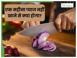 1 महीने के ल‍िए छोड़ दें प्‍याज खाना; शरीर पर द‍िखेगा ऐसा असर
