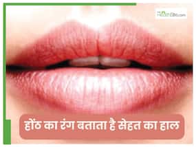 होठों का रंग खोलता है सेहत के कई राज, सुर्ख गुलाबी होठ क्‍या बताते हैं? जान लीज‍िए