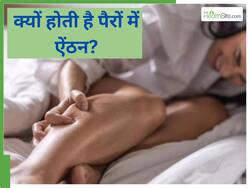 पैरों में ऐंठन क्‍यों होती है? जानिए तुरंत आराम पाने की सीक्रेट ट्र‍िक