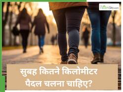 अच्‍छी सेहत के लिए सुबह क‍ितने क‍िलोमीटर पैदल चलना चाहिए?