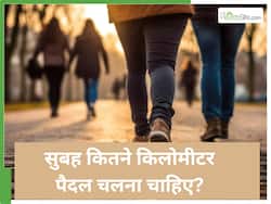अच्‍छी सेहत के लिए सुबह क‍ितने क‍िलोमीटर पैदल चलना चाहिए?