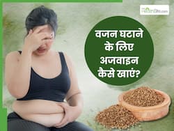 तेजी से वजन घटाने में असरदार है अजवाइन, बस इन 2 तरीकों से करना होगा सेवन