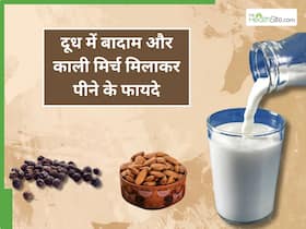 दूध में बादाम और काली मिर्च मिलाकर पीने मिलेंगे ये 5 फायदे, इस तरह करें सेवन