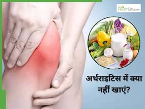 अर्थराइटिस में क्या नहीं खाना चाहिए? डायटीशियन से जानिए गठिया रोगियों की सही डाइट अर्थराइटिस में क्या नहीं खाना चाहिए? डायटीशियन से जानिए गठिया रोगियों की सही डाइट