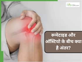 रूमेटाइड अर्थराइटिस और ऑस्टियोअर्थराइटिस में क्या अंतर है? कैसे होता है दोनों का इलाज रूमेटाइड अर्थराइटिस और ऑस्टियोअर्थराइटिस में क्या अंतर है? कैसे होता है दोनों का इलाज