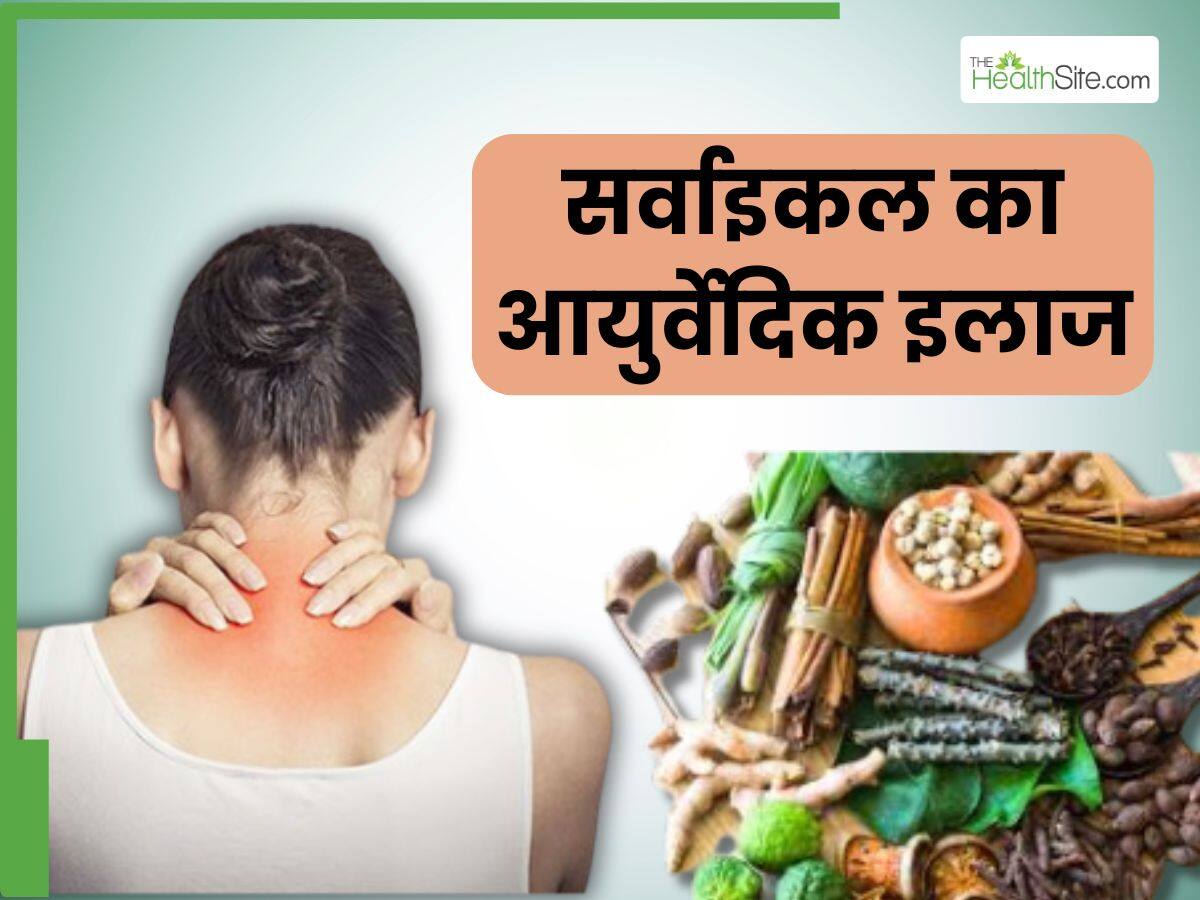 Cervical Spondylosis Ka Ayurvedic Ilaj सर्वाइकल को ठीक करने के लिए