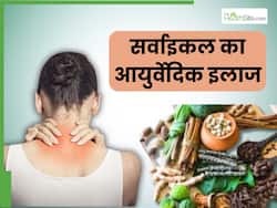 सर्वाइकल को ठीक करने के लिए आजमाएं ये 5 आयुर्वेदिक उपाय, दर्द से तुरंत मिलेगी राहत