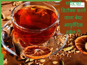 शरीर में जमी गंदगी को एकदम बाहर कर देंगी इन 9 आयुर्वेदिक जड़ी बूटियों से बनी चाय, जानें बनाने का सही तरीका
