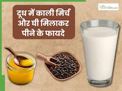 दूध में काली मिर्च और घी डालकर पीने से दूर होती हैं ये 5 समस्याएं, इस समय करें सेवन