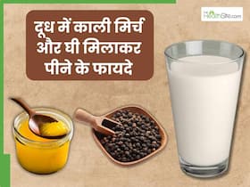दूध में काली मिर्च और घी डालकर पीने से दूर होती हैं ये 5 समस्याएं, इस समय करें सेवन