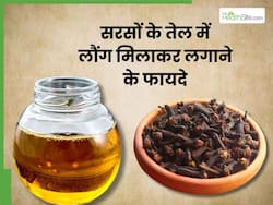 सरसों के तेल में लौंग मिलाकर लगाने से दूर होती हैं ये 5 समस्याएं, इस तरह करें प्रयोग