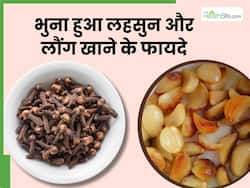 भुना हुआ लहसुन और लौंग खाने से दूर होती हैं ये 5 बीमारियां, जानें सेवन का सही तरीका