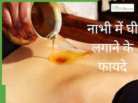 नहाने से पहले नाभि पर देसी घी लगाकर करें मालिश, इन 5 परेशानियों से मिलेगा छुटकारा