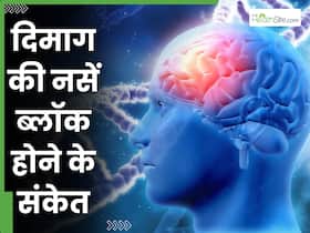 दिमाग की नसें बंद होने से 1 महीना पहले दिखायी देते हैं ये 10 संकेत, ना करें इग्नोर दिमाग की नसें बंद होने से 1 महीना पहले दिखायी देते हैं ये 10 संकेत, ना करें इग्नोर