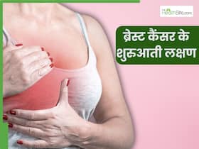 ब्रेस्ट कैंसर की शुरुआत में ही शरीर देने लगता है ये 5 संकेत, 90 फीसदी महिलाएं साधारण समझकर करती हैं इग्नोर ब्रेस्ट कैंसर की शुरुआत में ही शरीर देने लगता है ये 5 संकेत, 90 फीसदी महिलाएं साधारण समझकर करती हैं इग्नोर