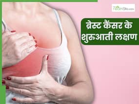 ब्रेस्ट कैंसर की शुरुआत में ही शरीर देने लगता है ये 5 संकेत, 90 फीसदी महिलाएं साधारण समझकर करती हैं इग्नोर