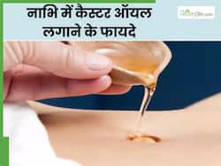 नाभि पर कैस्टर ऑयल लगाने से दूर होती हैं ये 5 समस्याएं, जानें प्रयोग का सही तरीका