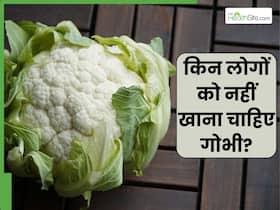 इन 5 लोगों को कभी भी नहीं खानी चाहिए फूलगोभी, वरना बढ़ सकती है परेशानी इन 5 लोगों को कभी भी नहीं खानी चाहिए फूलगोभी, वरना बढ़ सकती है परेशानी