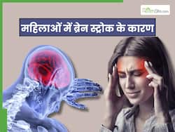 महिलाओं को इन 5 कारणों से होता है ब्रेन स्ट्रोक, दिमाग की नसें हो जाती हैं बंद